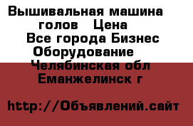 Вышивальная машина velles 6-голов › Цена ­ 890 000 - Все города Бизнес » Оборудование   . Челябинская обл.,Еманжелинск г.